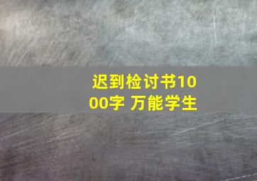 迟到检讨书1000字 万能学生